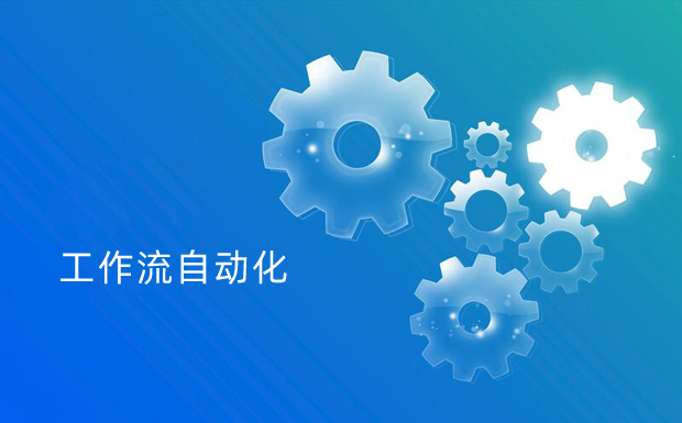 工作流自動化的十二大好處